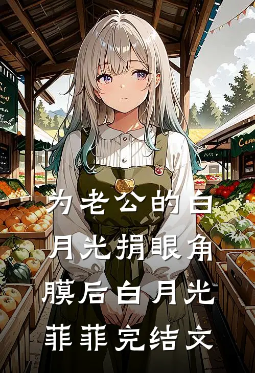 为老公的白月光捐眼角膜后白月光菲菲完结文