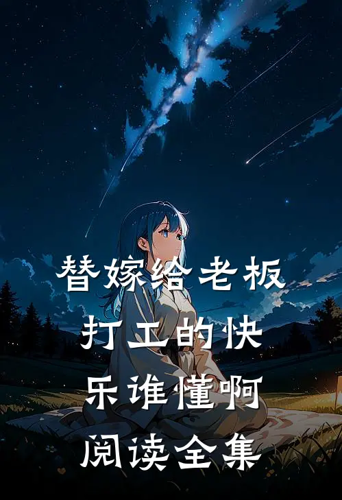 替嫁给老板，打工的快乐谁懂啊阅读全集