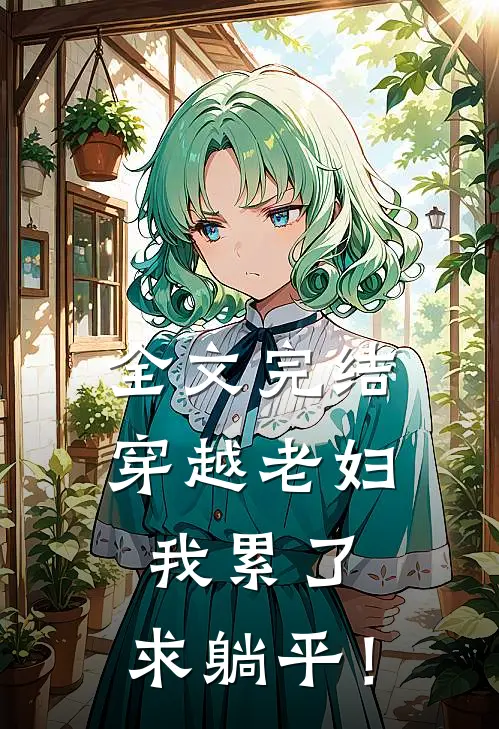 全文完结穿越老妇：我累了，求躺平！