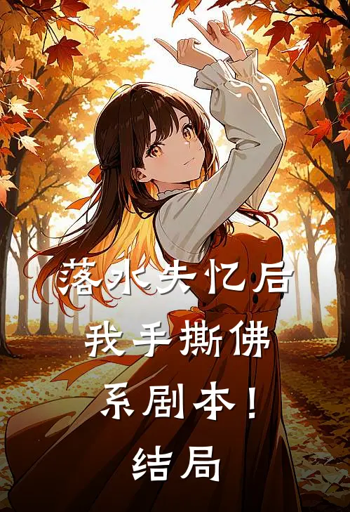 落水失忆后，我手撕佛系剧本！结局