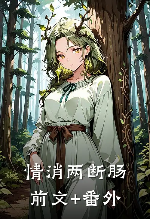 情消两断肠前文+番外