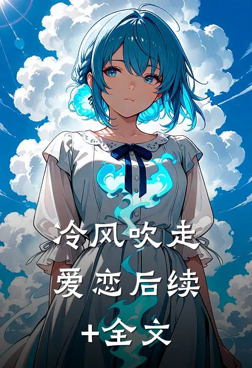 冷风吹走爱恋后续+全文