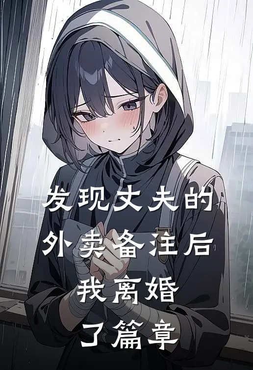 发现丈夫的外卖备注后，我离婚了篇章