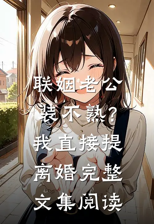 联姻老公装不熟？我直接提离婚完整文集阅读