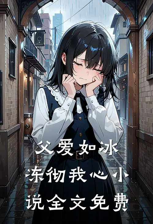 父爱如冰，冻彻我心小说全文免费