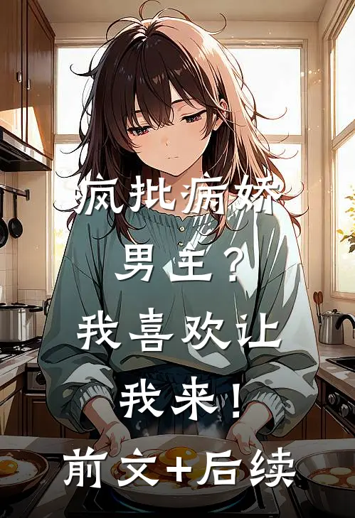 疯批病娇男主？我喜欢让我来！前文+后续