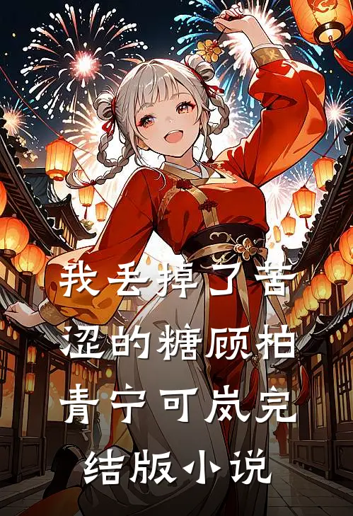 我丢掉了苦涩的糖顾柏青宁可岚完结版小说