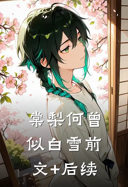 棠梨何曾似白雪前文+后续