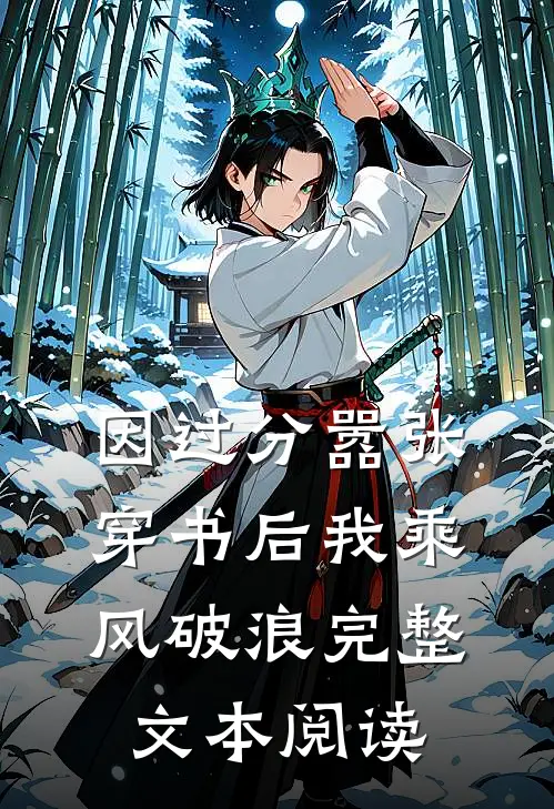 因过分嚣张，穿书后我乘风破浪完整文本阅读