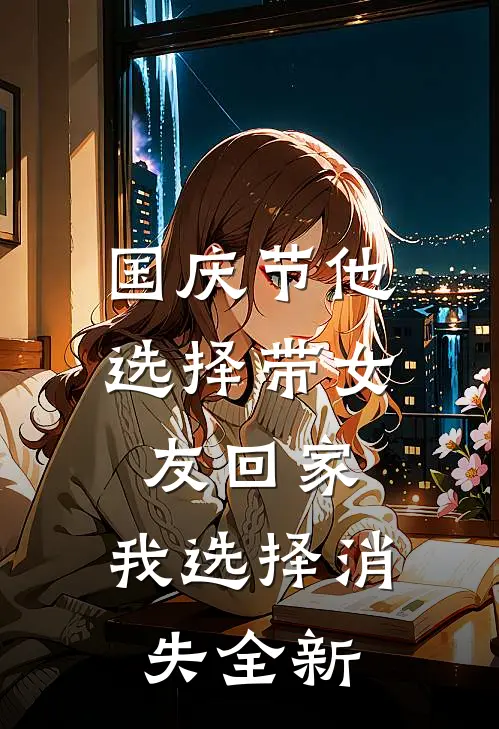 国庆节他选择带女友回家，我选择消失全新