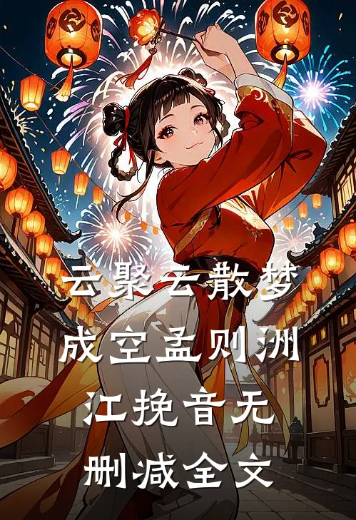 云聚云散梦成空孟则洲江挽音无删减全文