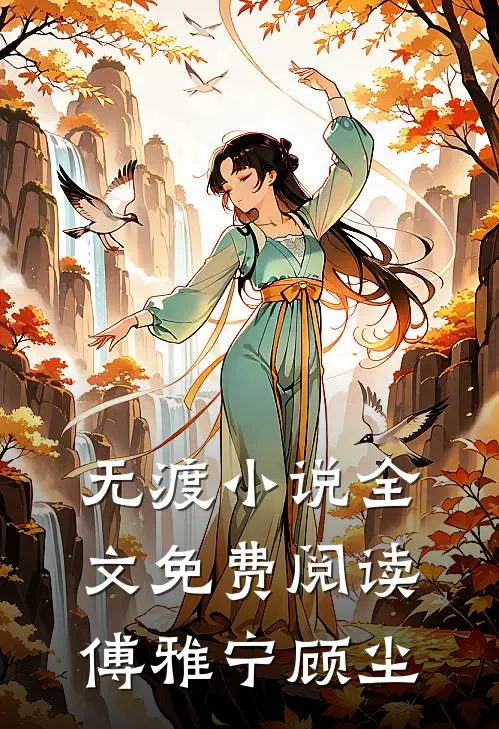 无渡小说全文免费阅读傅雅宁顾尘