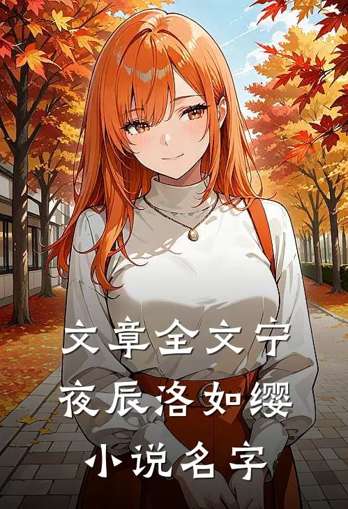 文章全文宁夜辰洛如缨小说名字