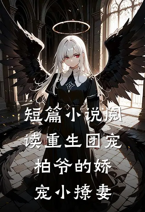 短篇小说阅读重生团宠：柏爷的娇宠小撩妻