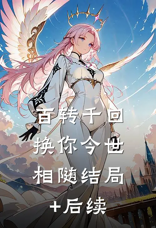 百转千回，换你今世相随结局+后续