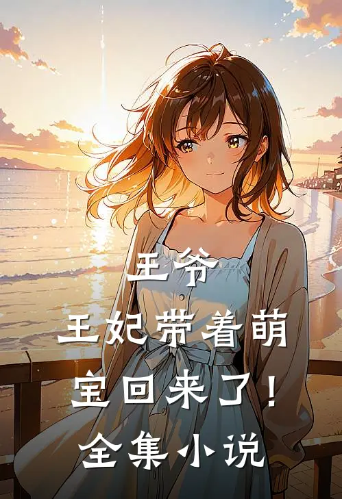 王爷，王妃带着萌宝回来了！全集小说