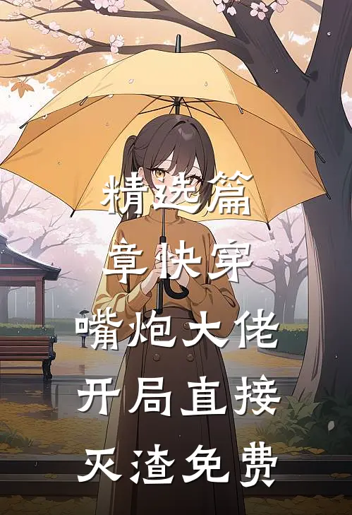 精选篇章快穿:嘴炮大佬开局直接灭渣免费
