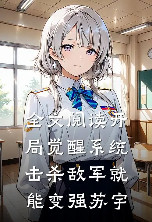 全文阅读开局觉醒系统,击杀敌军就能变强苏宇