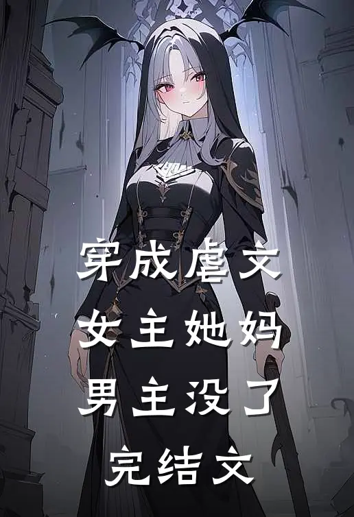 穿成虐文女主她妈,男主没了完结文推荐