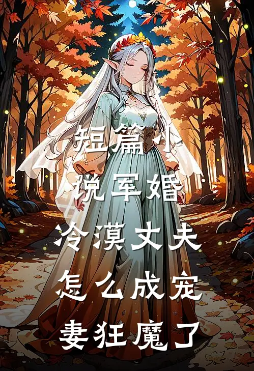 短篇小说军婚：冷漠丈夫怎么成宠妻狂魔了