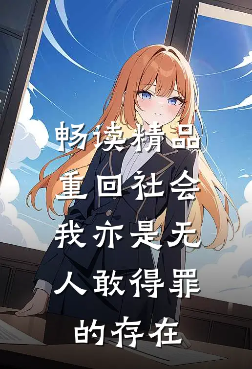 畅读精品重回社会，我亦是无人敢得罪的存在