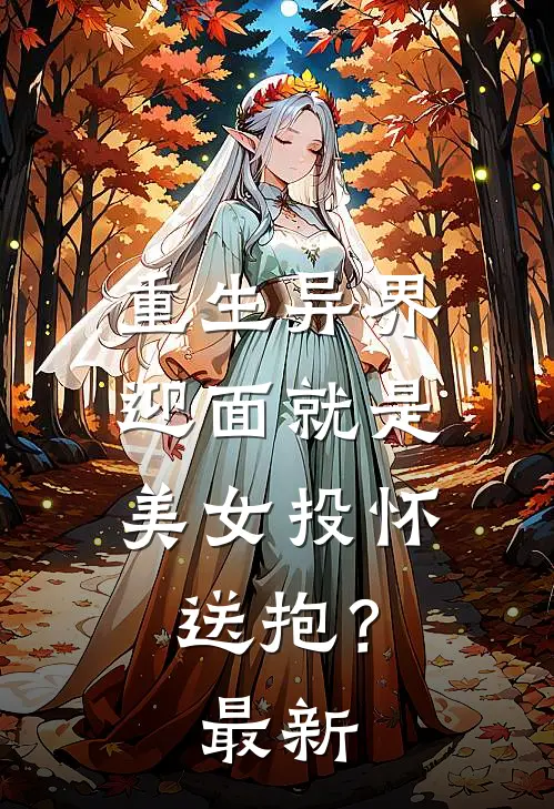 重生异界,迎面就是美女投怀送抱?最新章节