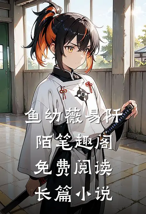 鱼幼薇易阡陌笔趣阁免费阅读长篇小说