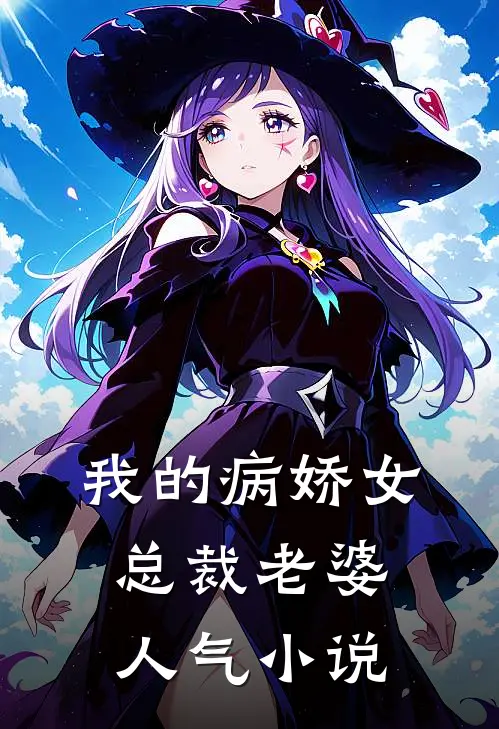 我的病娇女总裁老婆人气小说