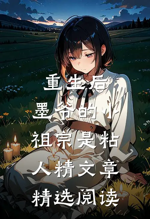 重生后，墨爷的小祖宗是粘人精文章精选阅读
