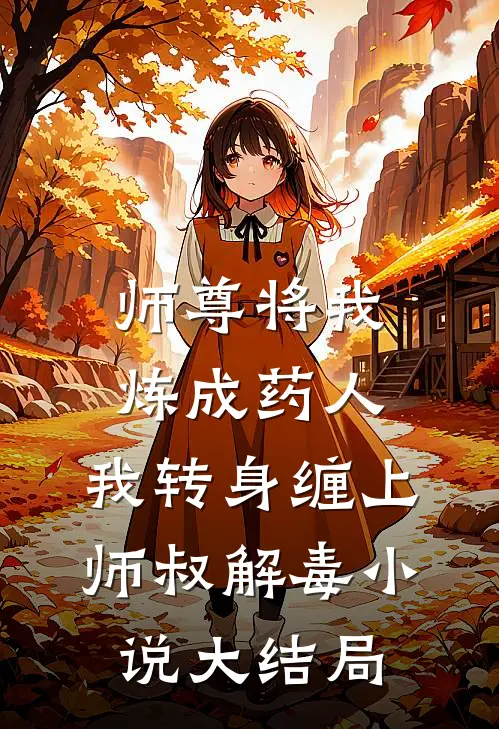 师尊将我炼成药人，我转身缠上师叔解毒小说大结局