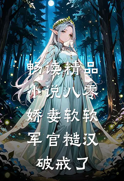 畅读精品小说八零：娇妻软软，军官糙汉破戒了