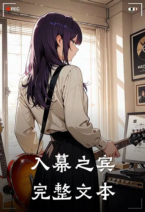 入幕之宾完整文本