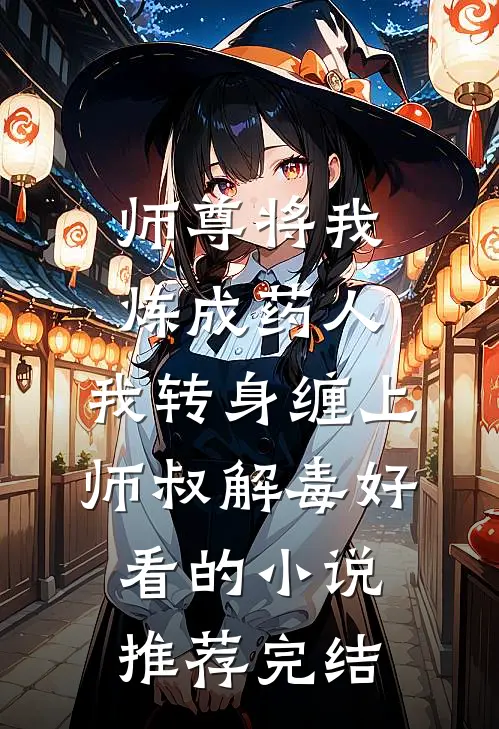 师尊将我炼成药人，我转身缠上师叔解毒好看的小说推荐完结