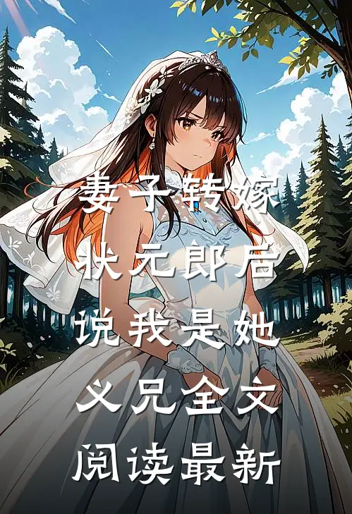 妻子转嫁状元郎后，说我是她义兄全文阅读最新
