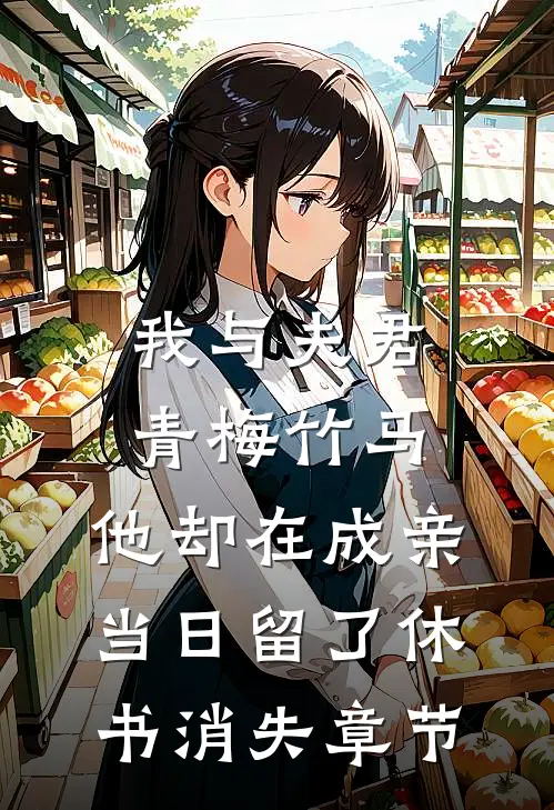 我与夫君青梅竹马，他却在成亲当日留了休书消失章节