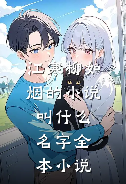 江寒柳如烟的小说叫什么名字全本小说