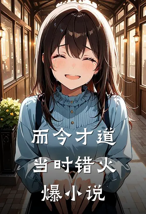 而今才道当时错火爆小说