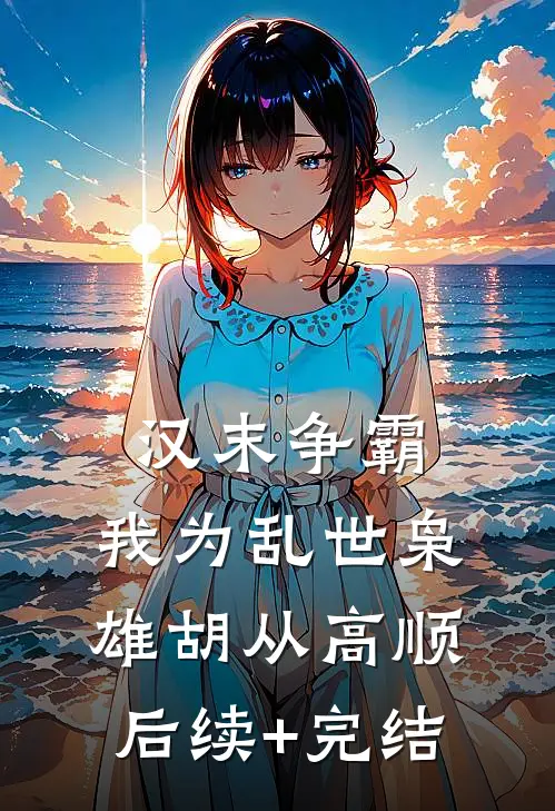 汉末争霸，我为乱世枭雄胡从高顺后续+完结