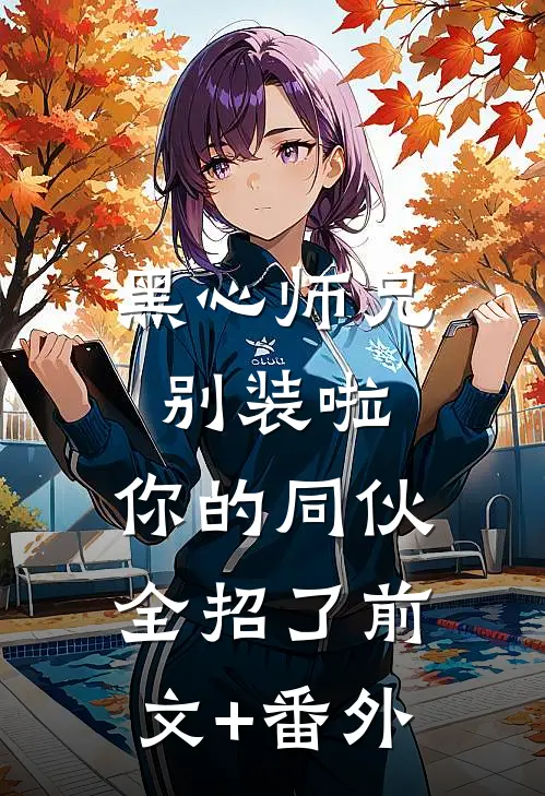 黑心师兄别装啦，你的同伙全招了前文+番外