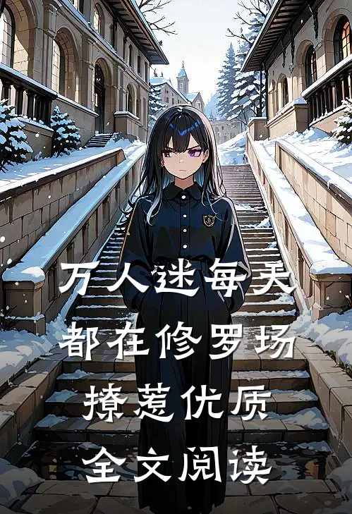 万人迷每天都在修罗场撩惹优质全文阅读