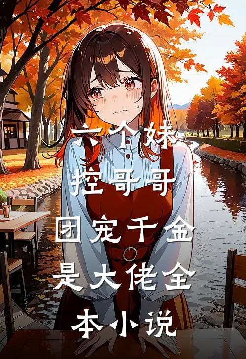 六个妹控哥哥：团宠千金是大佬全本小说