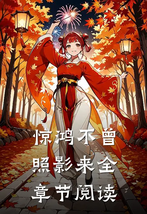 惊鸿不曾照影来全章节阅读
