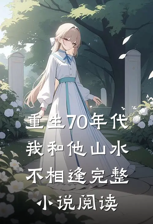 重生70年代，我和他山水不相逢完整小说阅读