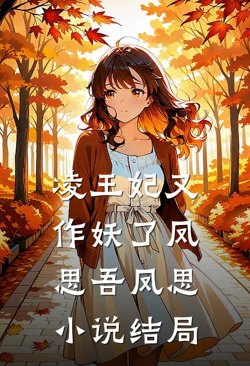 凌王妃又作妖了凤思吾凤思小说结局