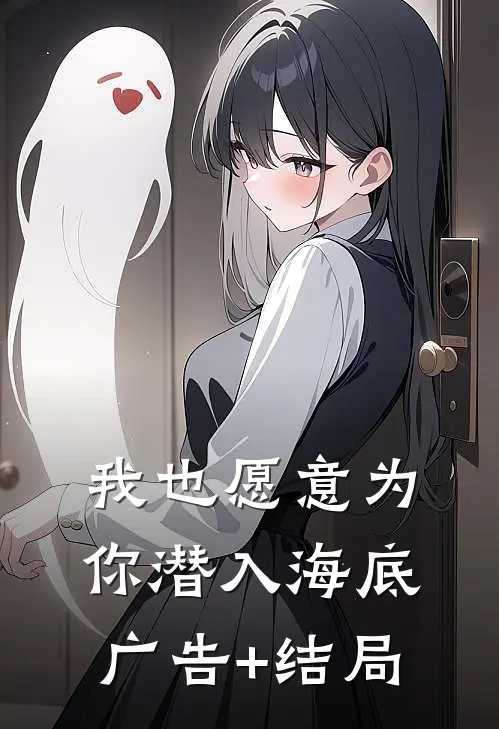 我也愿意为你潜入海底广告+结局