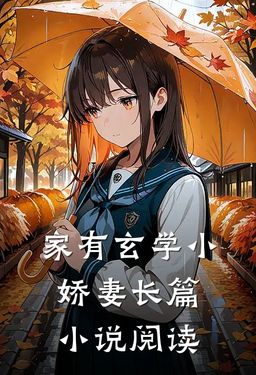 家有玄学小娇妻长篇小说阅读