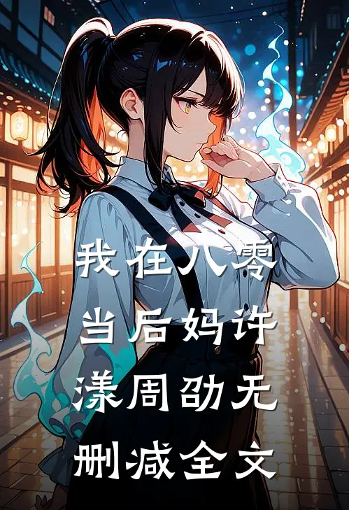 我在八零当后妈许漾周劭无删减全文