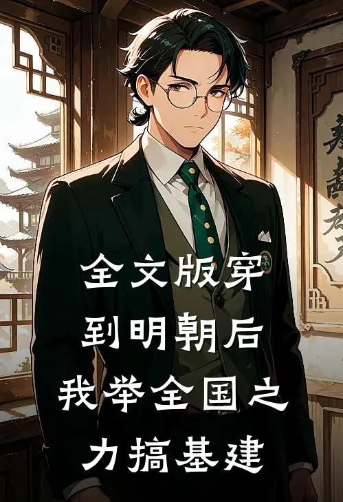 全文版穿到明朝后，我举全国之力搞基建
