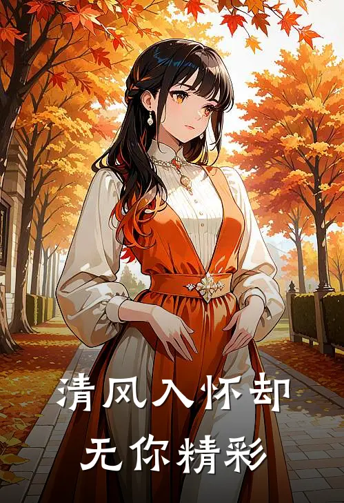 清风入怀却无你精彩
