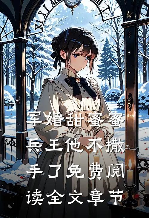 军婚甜蜜蜜,兵王他不撒手了免费阅读全文章节